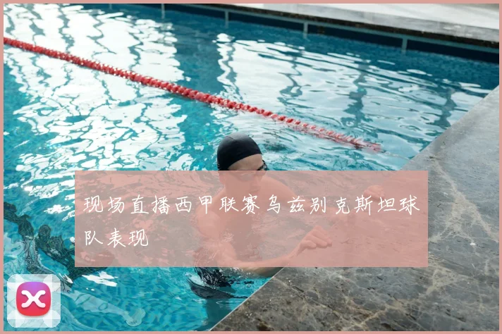 现场直播西甲联赛乌兹别克斯坦球队表现