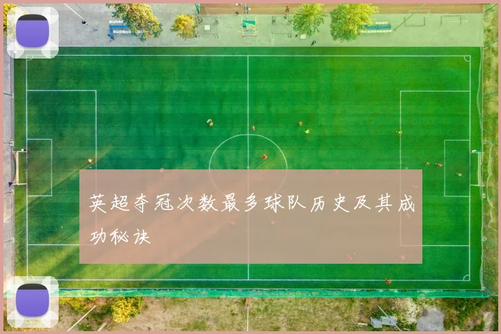 英超夺冠次数最多球队历史及其成功秘诀