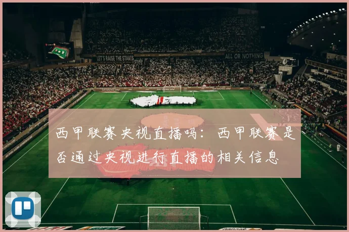 西甲联赛央视直播吗：西甲联赛是否通过央视进行直播的相关信息