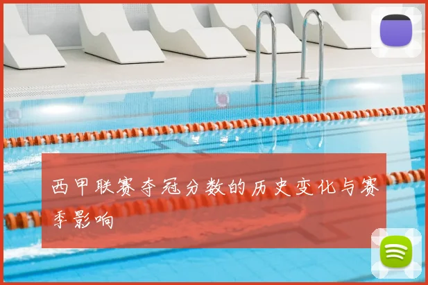 西甲联赛夺冠分数的历史变化与赛季影响