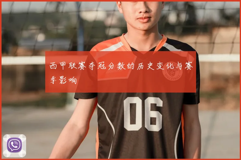 西甲联赛夺冠分数的历史变化与赛季影响