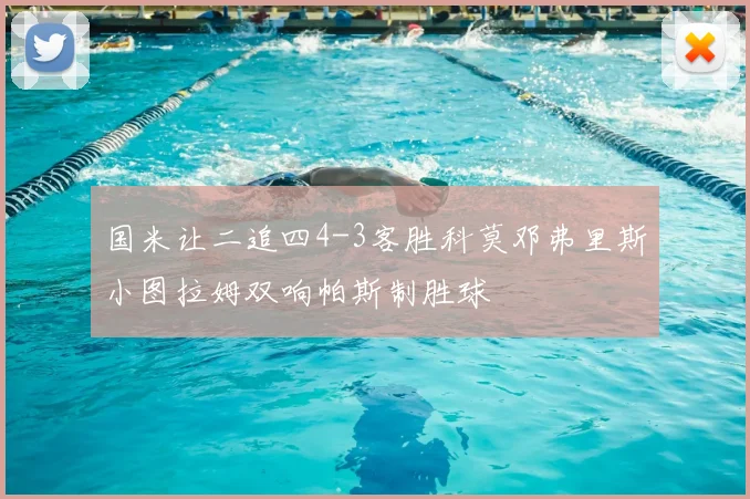 国米让二追四4-3客胜科莫邓弗里斯小图拉姆双响帕斯制胜球